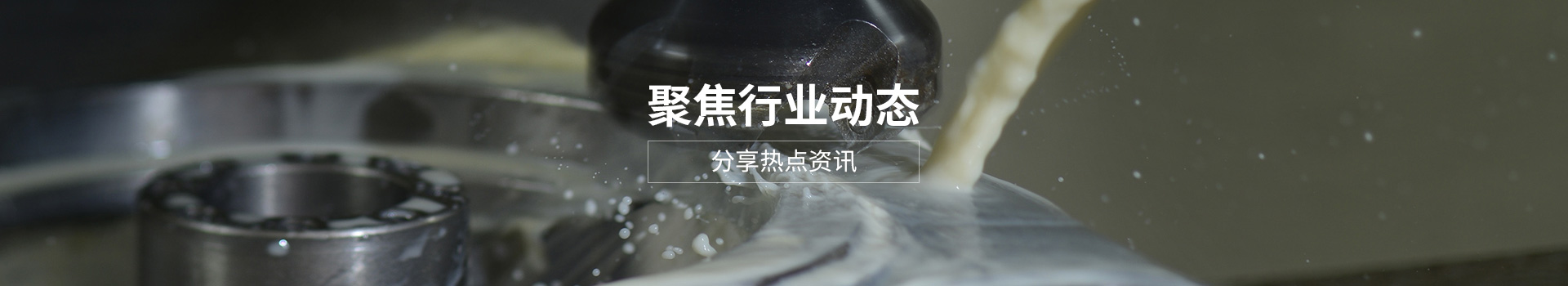櫻田鑫精研產(chǎn)品技術